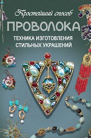 Проволока. Техника изготовления стильных украшений