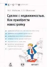 Сделки с недвижимостью: Как приобрести новостройку