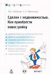 Сделки с недвижимостью: Как приобрести новостройку