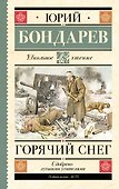 Горячий снег - 0