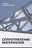 Сопротивление материалов - 0