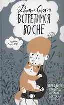 Встретимся во сне