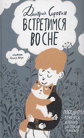 Встретимся во сне