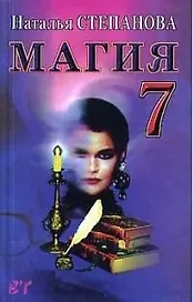 Магия - 7
