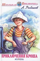 Приключения Кроша