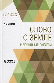 Слово о земле. Избранные работы