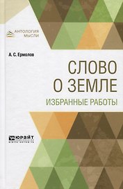 Слово о земле. Избранные работы