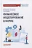 Финансовое моделирование в фирме: Учебник для магистратуры - 0