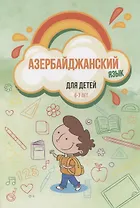 Азербайджанский язык для детей (6–7 лет)