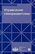 Управление саморазвитием. Учебно-методическое пособие.