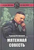 Мятежная совесть