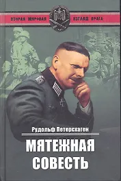 Мятежная совесть