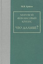 Мировой финансовый кризис. Что дальше? / Ершов М.В. (Экономика)