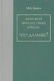 Мировой финансовый кризис. Что дальше? / Ершов М.В. (Экономика)