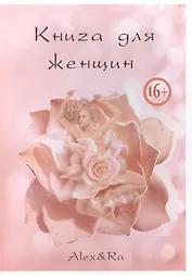 Книга  для  женщин.  Матка