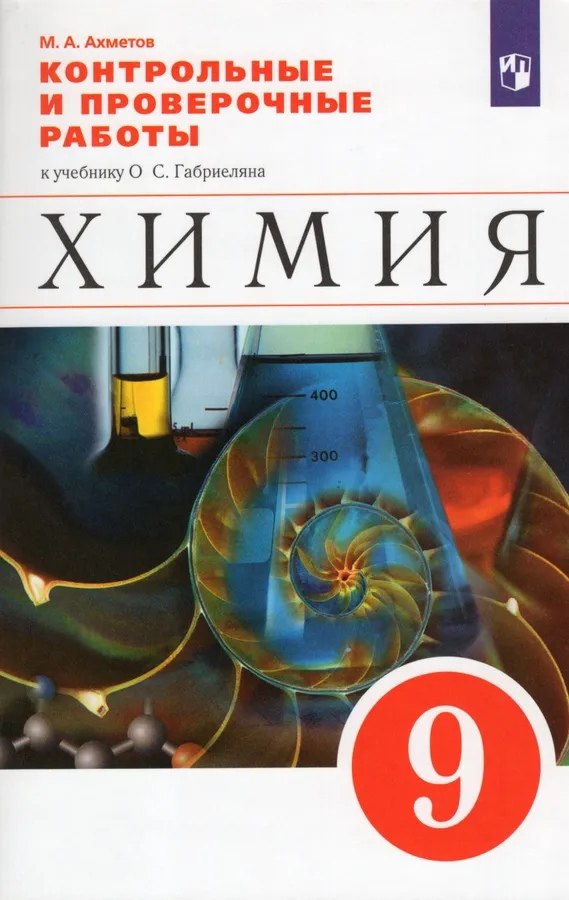 

Химия. 9 класс. Контрольные и проверочные работы к учебнику О.С. Габриеляна