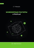 Инженерные расчеты в Mathcad - 0