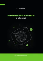 Инженерные расчеты в Mathcad