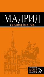 Мадрид: путеводитель + карта /7-изд.