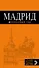 Мадрид: путеводитель + карта /7-изд. - 0