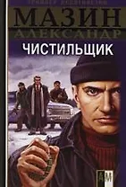 Чистильщик