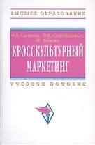 Кросскультурный маркетинг: Учеб. пособие