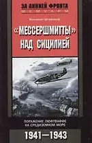Мессершмитты над Сицилией Поражение люфтваффе
