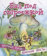 Бал под сыроежкой. Крупные буквы. Короткие тексты