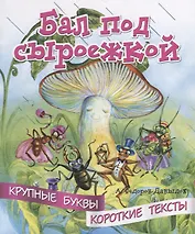 Бал под сыроежкой. Крупные буквы. Короткие тексты