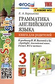 Грамматика английского языка. 3 класс. Книга для родителей. К учебнику Н.И. Быковой и др. "Spotlight. Английский в фокусе. 3 класс. В 2-х частях" - 0