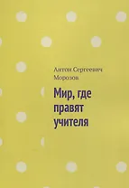 Мир, где правят учителя