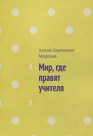 Мир, где правят учителя