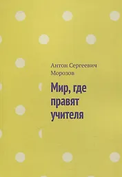 Мир, где правят учителя