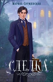 Сделка