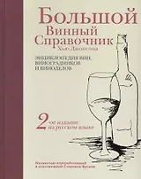 Большой винный справочник Хью Джонсона. Полностью переработанный и дополненный Стивеном Бруком. / 6-е изд.