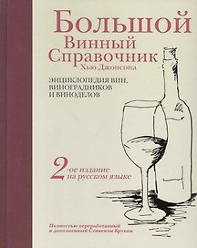 Большой винный справочник Хью Джонсона. Полностью переработанный и дополненный Стивеном Бруком. / 6-е изд.