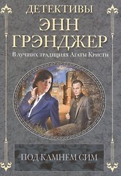 Под камнем сим