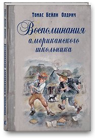 Воспоминания американского школьника