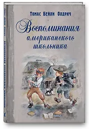 Воспоминания американского школьника