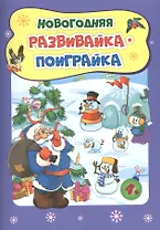 Новогодняя развивайка-поиграйка
