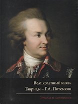 Великолепный князь Тавриды – Г.А. Потемкин. Эпоха и личность. Издание к выставке