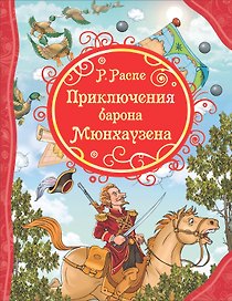 Приключения Барона Мюнхаузена