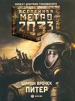 Метро 2033. Питер: [роман]