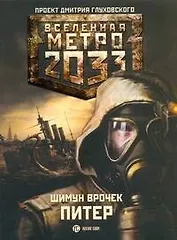 Метро 2033. Питер: [роман]