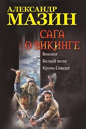 Сага о викинге: Викинг. Белый волк. Кровь Севера