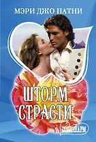 Шторм страсти