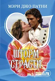 Шторм страсти