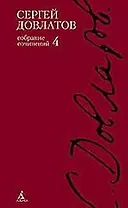 Собрание сочинений: В 4-х тт. Т.4.