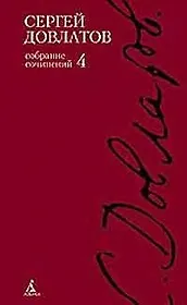 Собрание сочинений: В 4-х тт. Т.4.