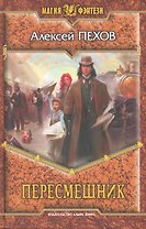 Пересмешник: Фантастический роман.